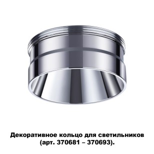 Декоративное кольцо для арт. 370681-370693 Novotech Konst 370709