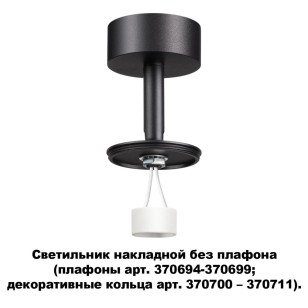 Светильник накладной без плафона (плафоны арт. 370694-370711) Novotech Konst 370688
