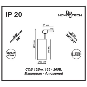 Светильник трековый однофазный трехжильный светодиодный Novotech Port 357547