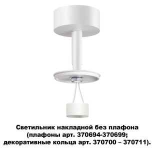 Светильник накладной без плафона (плафоны арт. 370694-370711) Novotech Konst 370687