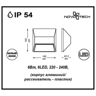 Декоративный светодиодный уличный настенный светильник Novotech Street 357227
