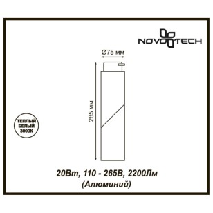 Светильник трековый однофазный трехжильный светодиодный Novotech Port 357838
