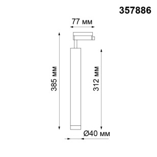 Светильник трековый однофазный трехжильный светодиодный Novotech Port 357886