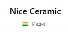 Керамогранит Nice Ceramic