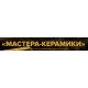 Мастера Керамики