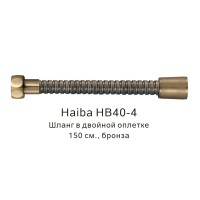Шланг в двойной оплетке HB40-4 бронза Haiba