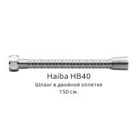 Шланг в двойной оплетке HB40 хром Haiba