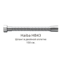 Шланг в двойной оплетке HB43 хром Haiba