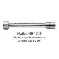 Шланг в двойной оплетке усиленный HB42-8 сталь Haiba