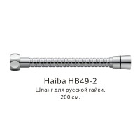 Шланг русс-импорт HB49-2 хром Haiba