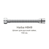 Шланг русс-импорт HB49 хром Haiba