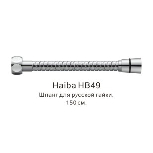 Шланг русс-импорт HB49 хром Haiba