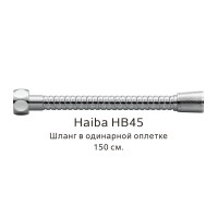 Шланг в одинарной оплетке HB45 хром Haiba