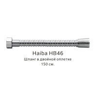 Шланг в двойной оплетке HB46 хром Haiba