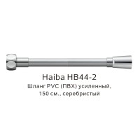 Шланг PVC(ПВХ) усиленный HB44-2 серебристый Haiba
