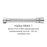 Шланг PVC(ПВХ) армированный HB44-1 серебристый Haiba