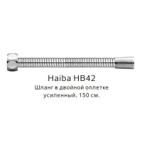 Шланг в двойной оплетке усиленный HB42 сталь Haiba